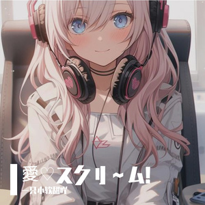 愛♡スクリ～ム!