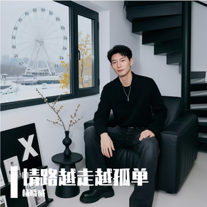 情路越走越孤单