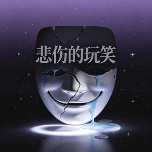 悲伤的玩笑