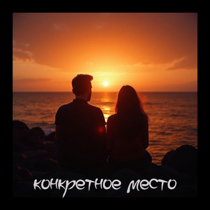 Конкретное место