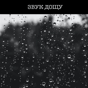 Звуки природи