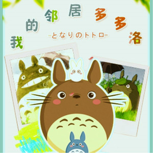 隔壁的龙猫（Cover 井上あずみ）