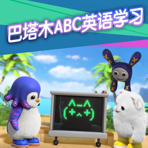 巴塔木ABC英语学习25