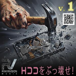 HDDをぶっ壊せ！1