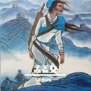 孟姜女（cover卦者灵风）
