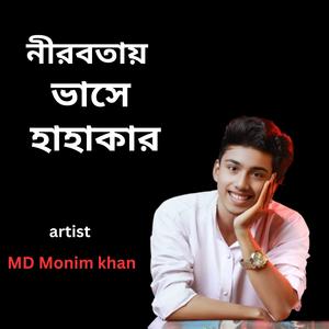 নীরবতায় ভাসে হাহাকার