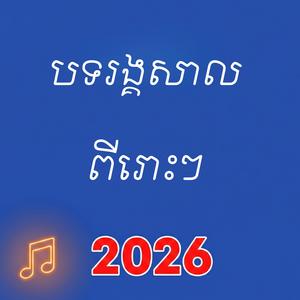 ទឹកអើយទឹកធំ អកកាដង់អកកេសពិរោះ