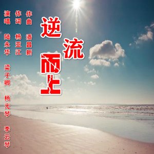 逆流而上