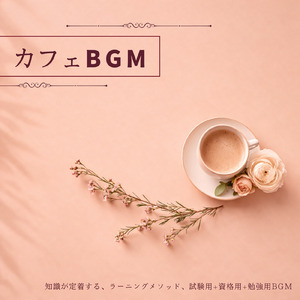 冬カフェで作業集中のための静かな音楽