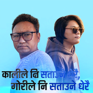 कालीले नि सताउने धेरै, गोरिले नि सताउने धेरै