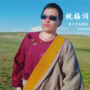 索南公保【祝福词】