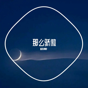 那么骄傲