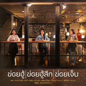 ข่อยฮู้ ข่อยฮู้สึก ข่อยเจ็บ