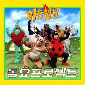 Don't get sick (Prod. Lee Su Geun)