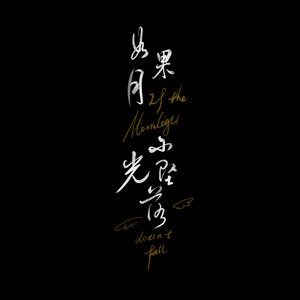 如果月光不坠落