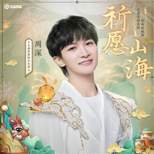 祈愿山海