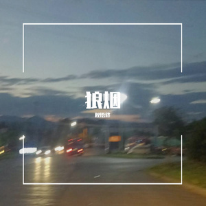 狼烟【Boombap】_（emo中）_1623907737