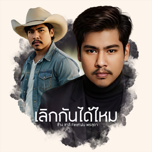 เลิกกันได้ไหม