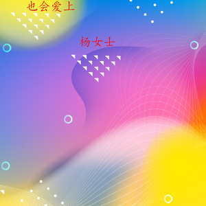 也会爱上