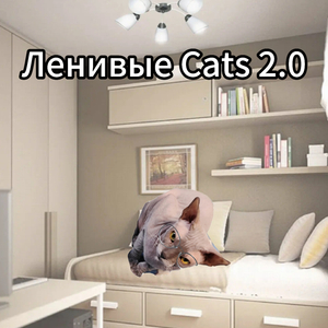 Ленивые Cats 2.0