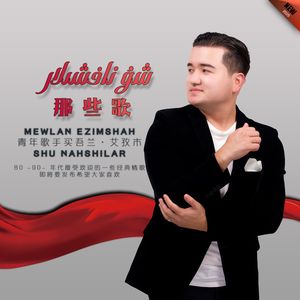 Shu Nahshilar 那些歌曲