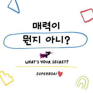 매력이 뭔지 아니? (What's Your Secret?)