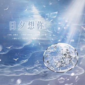 日夕想你