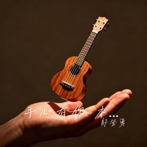 手心有你-木鼓和鸣