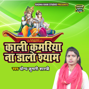 Kali Kamariya Na Dalo Shyam