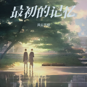 最初的记忆（Demo）