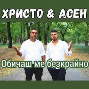 Обичаш ме безкрайно