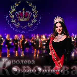 Королева (Гимн федерации миссис Санкт-Петербург)