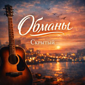 Обманы