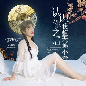 认识你之后我整天睡不着