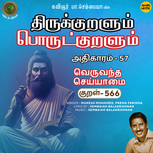Athikaram-57 - Veruvandha Seyyaamai Kural 566 (From "Thirukkuralum Porutkuralum")