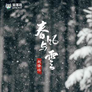 春风与雪