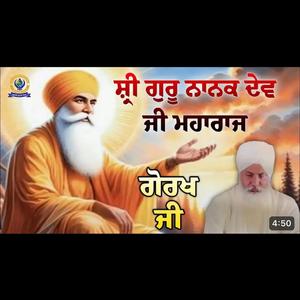 ਸ਼੍ਰੀ ਗੁਰੂ ਨਾਨਕ ਦੇਵ ਜੀ ਮਹਾਰਾਜ (ਗੋਰਖ ਜੀ)