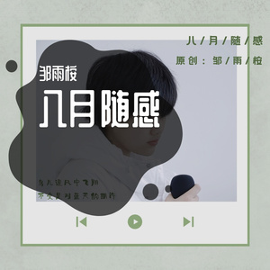 八月随感Cover雨桉