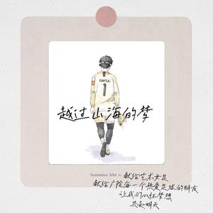 越过山海的梦
