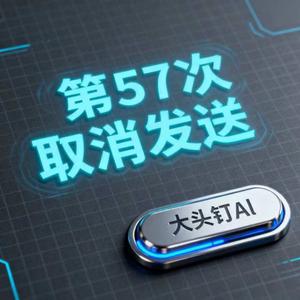 第57次取消发送 (粤语版)