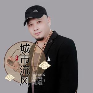 城市流风 伴奏