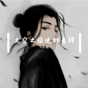 DJ小明-太空之旅迷幻专辑Vol.6（DJ小明 remix）