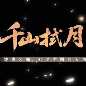 千山拭月（岩魈CP曲）