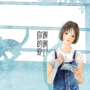 谢谢你的爱