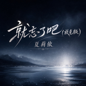 就忘了吧(放克版)