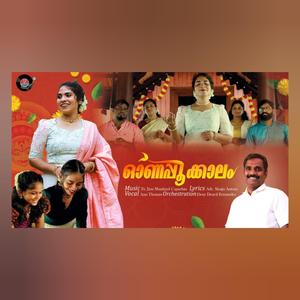 Ona Pookkalam | ഓണപ്പൂക്കാലം