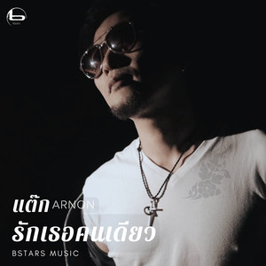 รักเธอคนเดียว