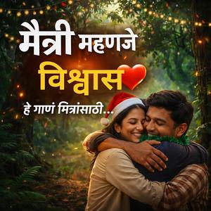 विश्वासाचा एक गाव असावं | Heart Touching Marathi Friendship Song | Emotional Song 2026
