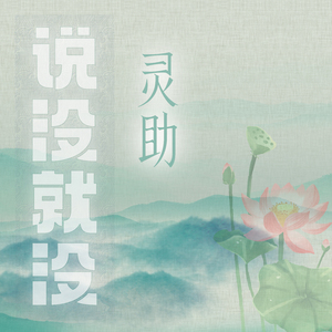 说没就没