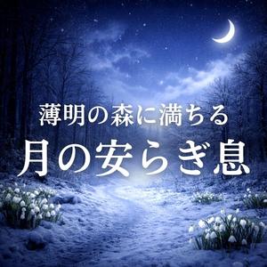 月灯りに導かれる芽吹きのまどろみ